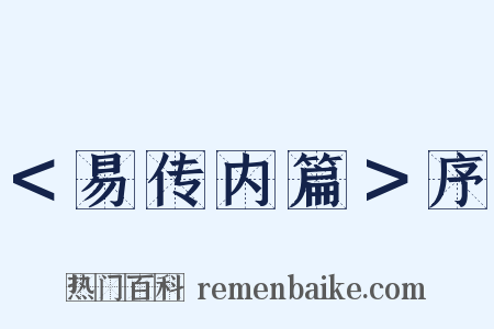 ＜易传内篇＞序是什么意思的图片